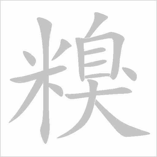 糗字动态笔顺演示