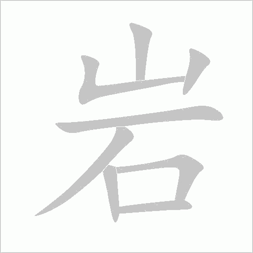 岩字动态笔顺演示