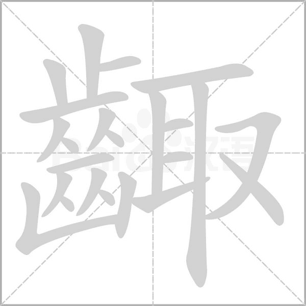 齱字动态笔顺演示