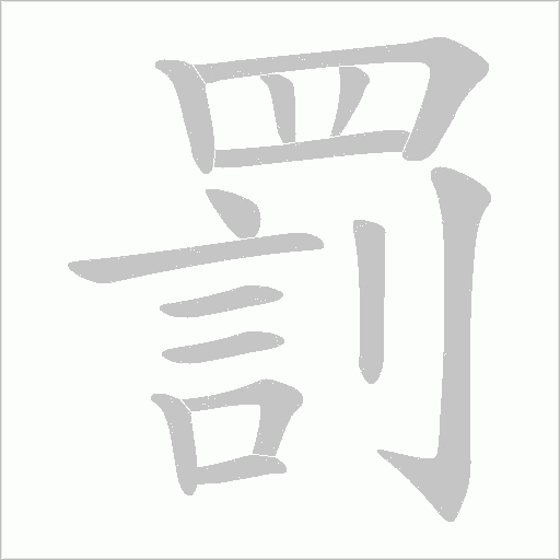 罰字动态笔顺演示