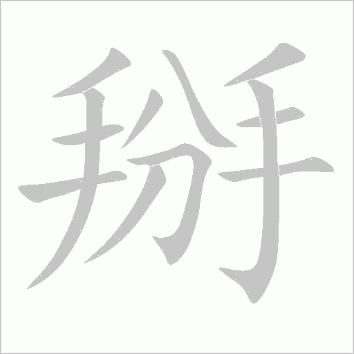 掰字动态笔顺演示