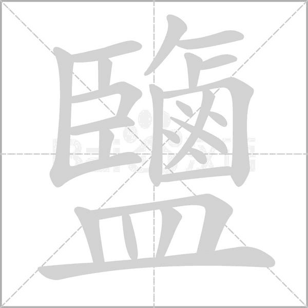 鹽字动态笔顺演示