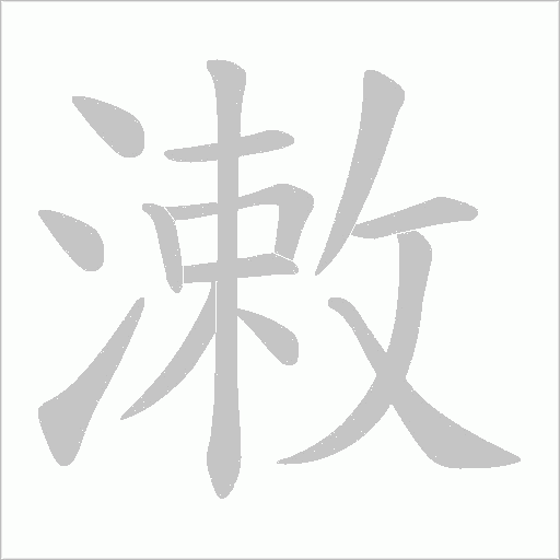 潄字动态笔顺演示