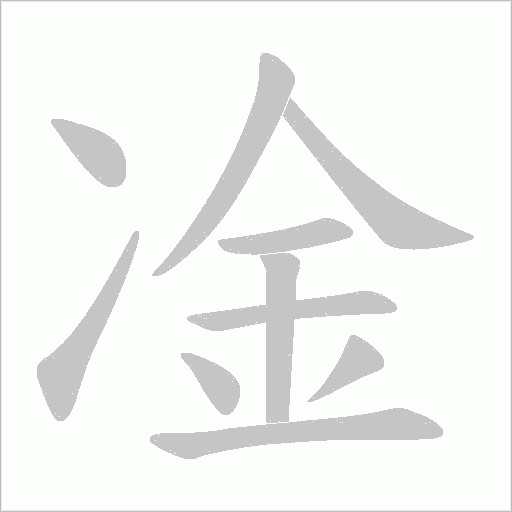 凎字动态笔顺演示
