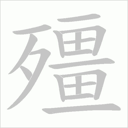 殭字动态笔顺演示