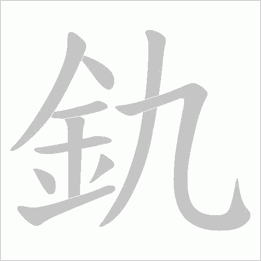 釚字动态笔顺演示