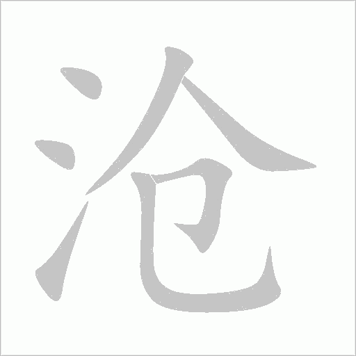 沧字动态笔顺演示