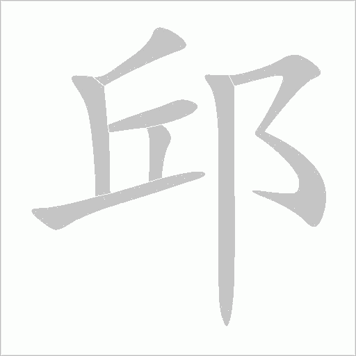 邱字动态笔顺演示
