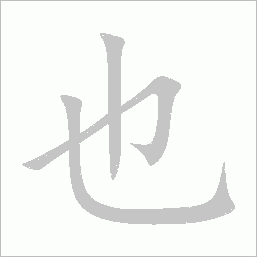 也字动态笔顺演示