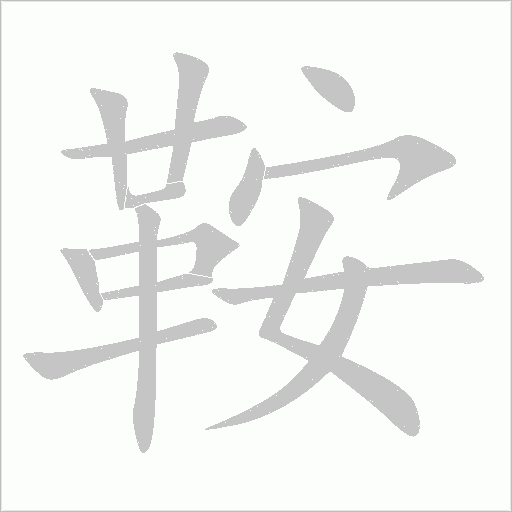 鞍字动态笔顺演示