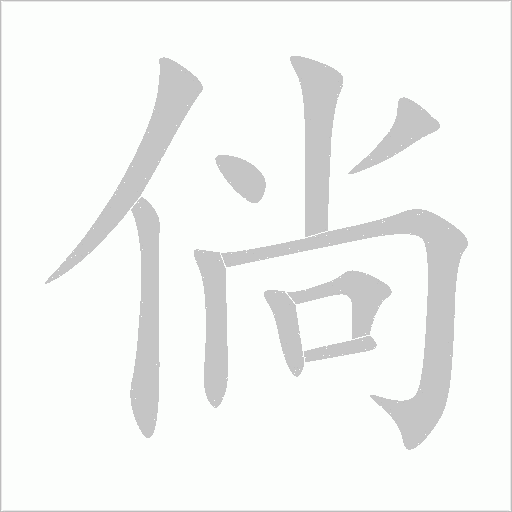 倘字动态笔顺演示