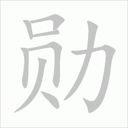 勋字动态笔顺演示
