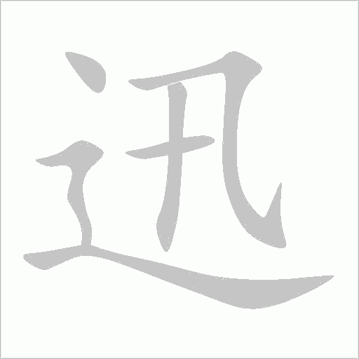 迅字动态笔顺演示