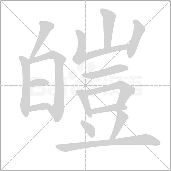 皚字动态笔顺演示