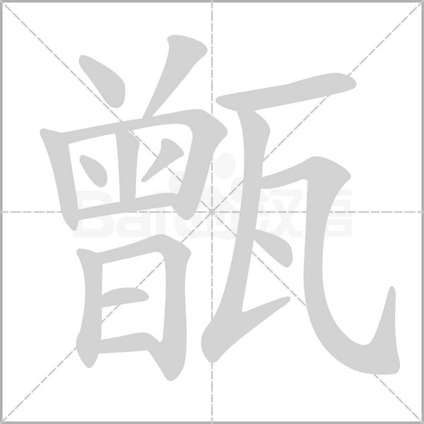 甑字动态笔顺演示