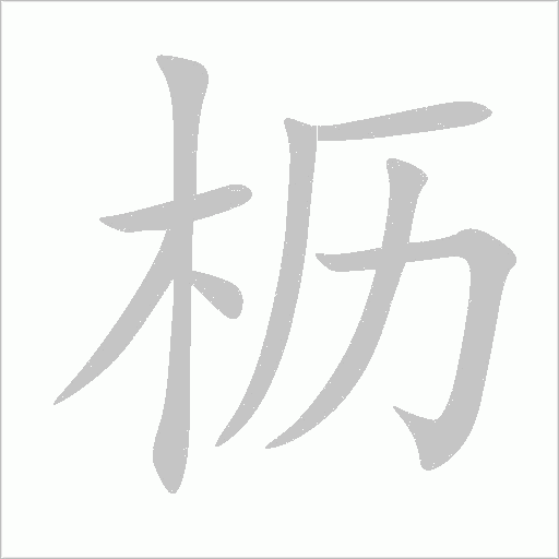 枥字动态笔顺演示