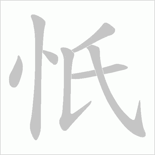 忯字动态笔顺演示