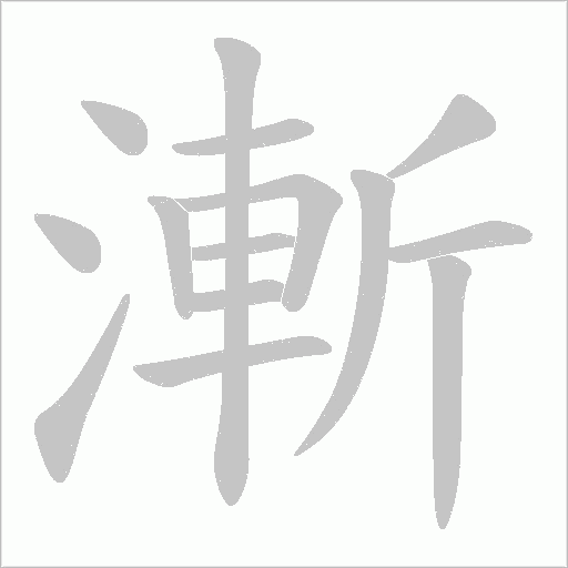 漸字动态笔顺演示