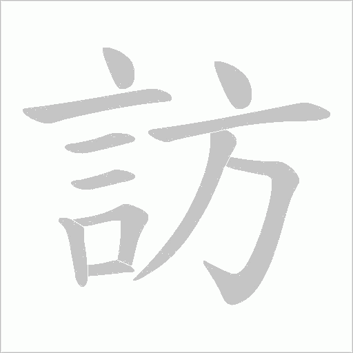 訪字动态笔顺演示