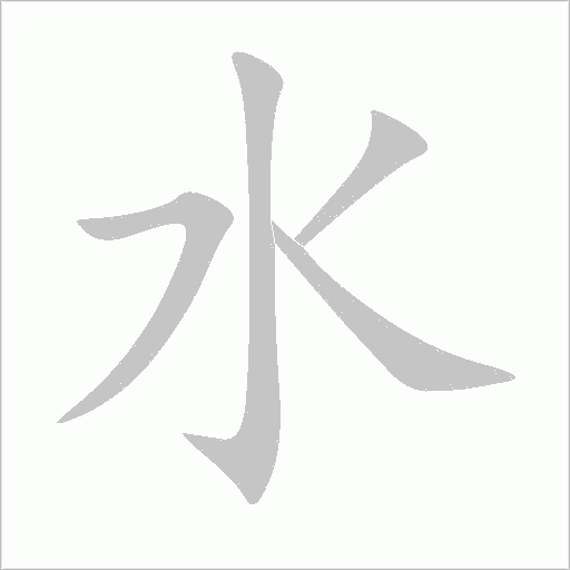 水字动态笔顺演示