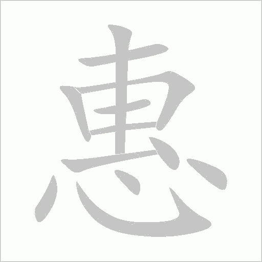 惠字动态笔顺演示
