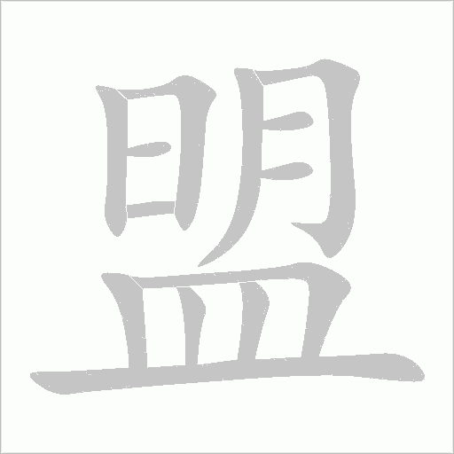 盟字动态笔顺演示