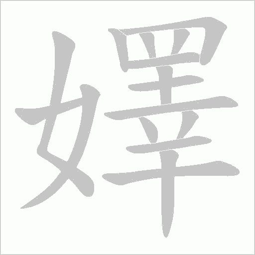 嬕字动态笔顺演示