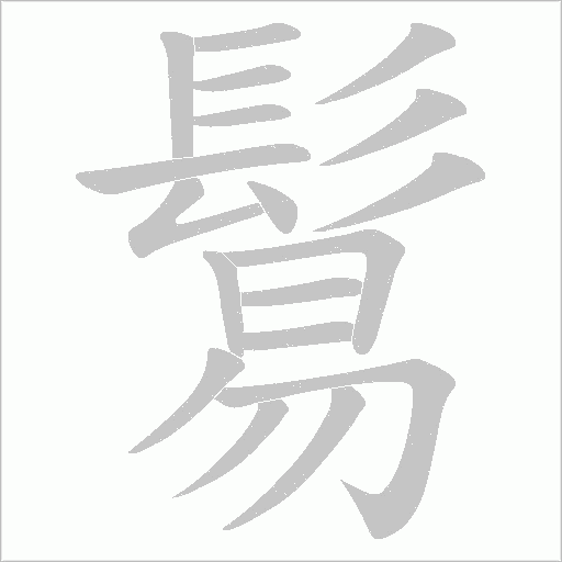 鬄字动态笔顺演示