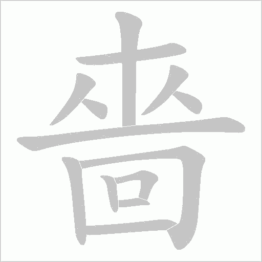 嗇字动态笔顺演示
