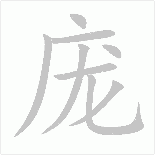 庞字动态笔顺演示