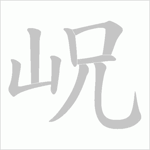 岲字动态笔顺演示