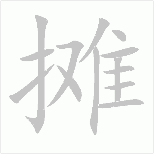 摊字动态笔顺演示