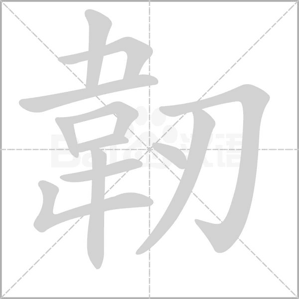 韌字动态笔顺演示