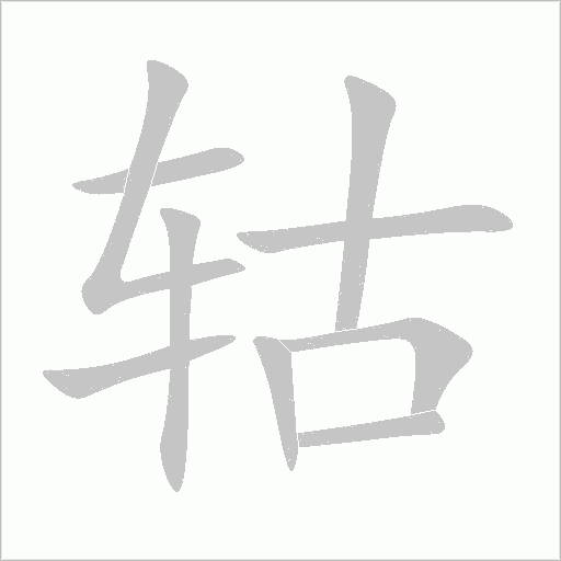 轱字动态笔顺演示