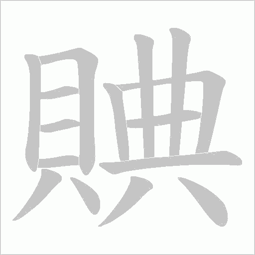 賟字动态笔顺演示