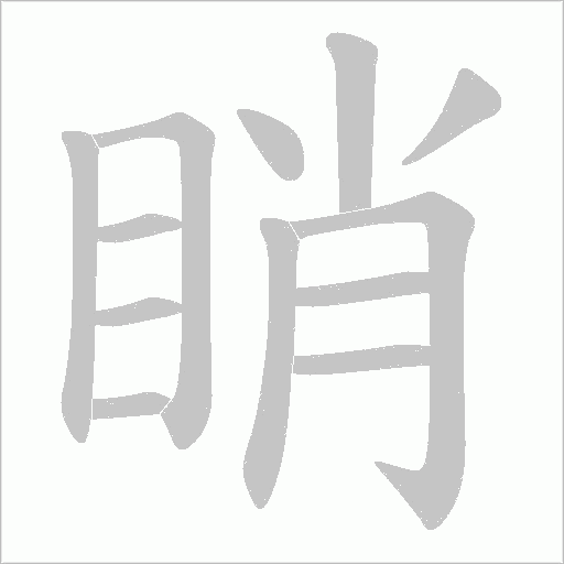 睄字动态笔顺演示