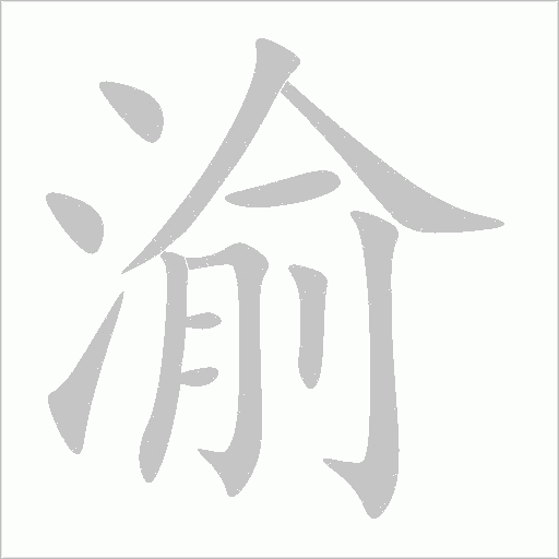 渝字动态笔顺演示