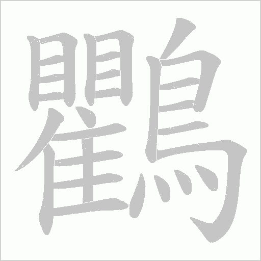 鸜字动态笔顺演示