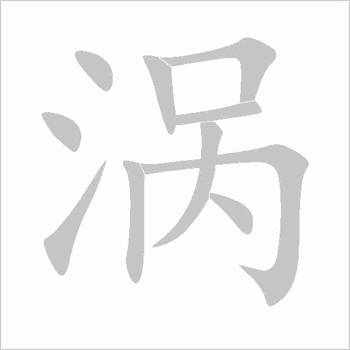 涡字动态笔顺演示