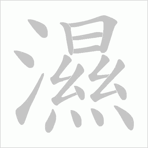 濕字动态笔顺演示