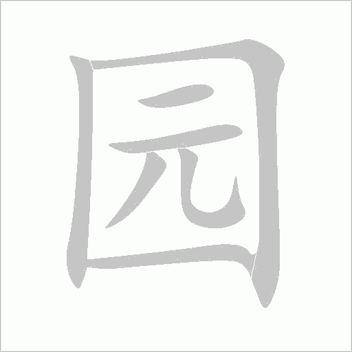 园字动态笔顺演示