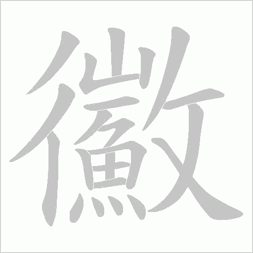 鰴字动态笔顺演示