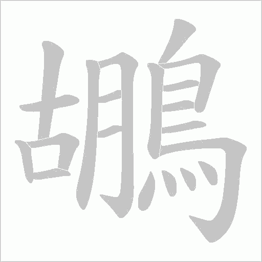 鶘字动态笔顺演示