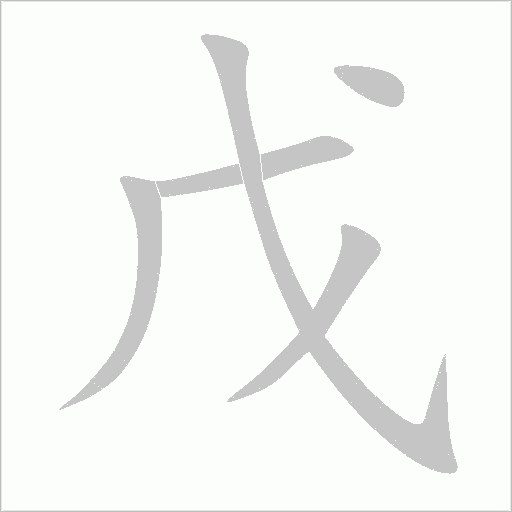 戊字动态笔顺演示