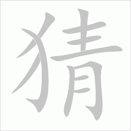 猜字动态笔顺演示