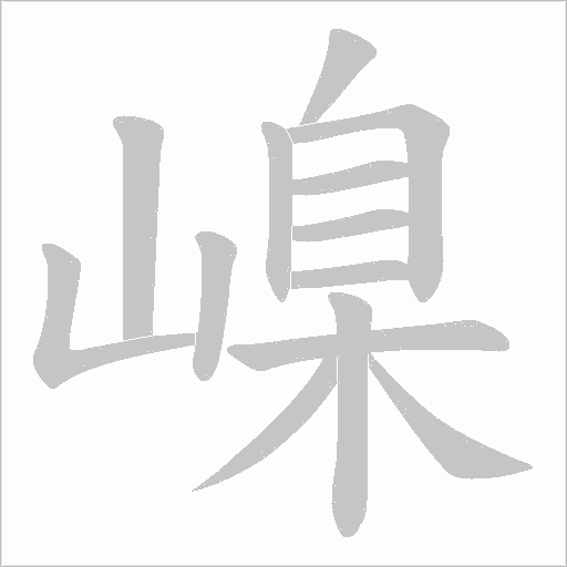 嵲字动态笔顺演示