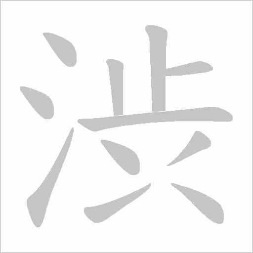 渋字动态笔顺演示