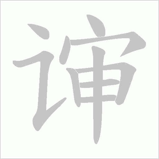 谉字动态笔顺演示