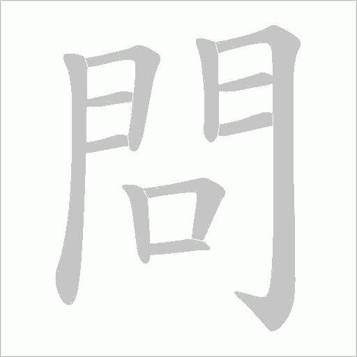 問字动态笔顺演示