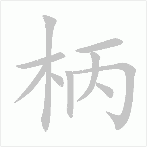 柄字动态笔顺演示